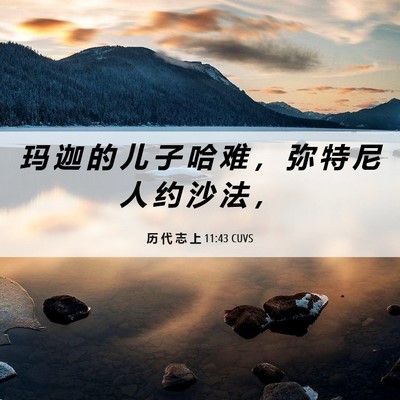 Picture 06 - 历 代 志 上 11:43 CUVS - 玛 迦 的 儿 子 哈 难 ， 弥 特 尼 人 - Bible Verse Picture