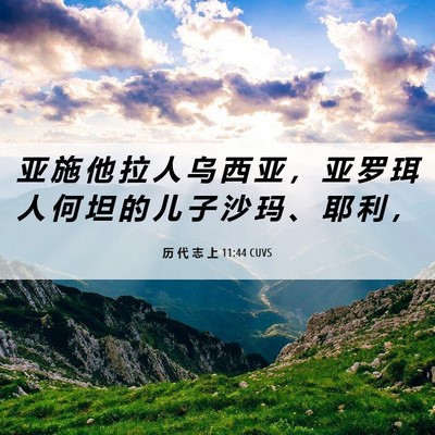 Picture 06 - 历 代 志 上 11:44 CUVS - 亚 施 他 拉 人 乌 西 亚 ， 亚 罗 珥 - Bible Verse Picture
