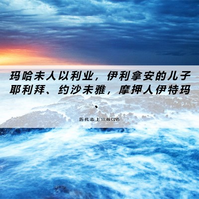 Picture 06 - 历 代 志 上 11:46 CUVS - 玛 哈 未 人 以 利 业 ， 伊 利 拿 安 - Bible Verse Picture
