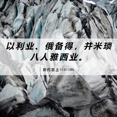 Picture 06 - 历 代 志 上 11:47 CUVS - 以 利 业 、 俄 备 得 ， 并 米 琐 八 - Bible Verse Picture