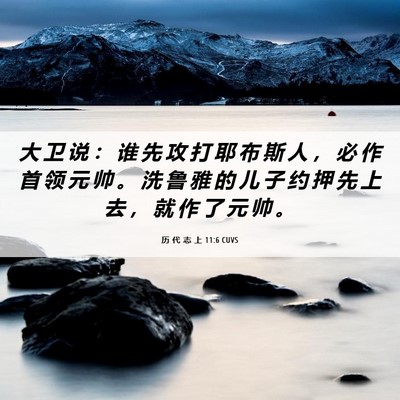 Picture 06 - 历 代 志 上 11:6 CUVS - 大 卫 说 ： 谁 先 攻 打 耶 布 斯 人 - Bible Verse Picture