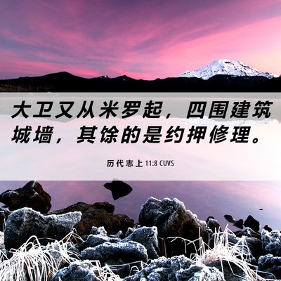Picture 06 - 历 代 志 上 11:8 CUVS - 大 卫 又 从 米 罗 起 ， 四 围 建 筑 - Bible Verse Picture
