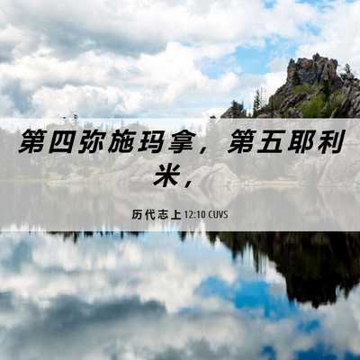 Picture 06 - 历 代 志 上 12:10 CUVS - 第 四 弥 施 玛 拿 ， 第 五 耶 利 米 - Bible Verse Picture