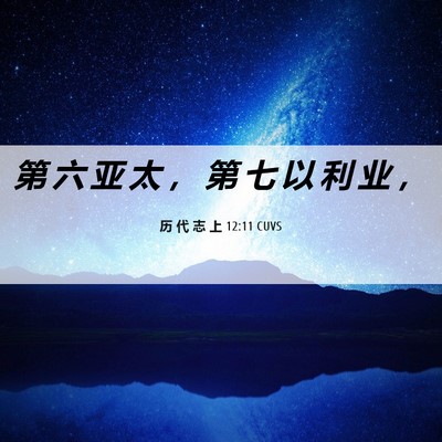 Picture 06 - 历 代 志 上 12:11 CUVS - 第 六 亚 太 ， 第 七 以 利 业 - Bible Verse Picture