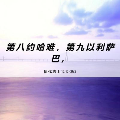Picture 06 - 历 代 志 上 12:12 CUVS - 第 八 约 哈 难 ， 第 九 以 利 萨 巴 - Bible Verse Picture