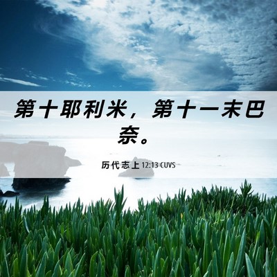 Picture 06 - 历 代 志 上 12:13 CUVS - 第 十 耶 利 米 ， 第 十 一 末 巴 奈 - Bible Verse Picture