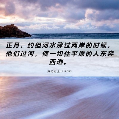Picture 06 - 历 代 志 上 12:15 CUVS - 正 月 ， 约 但 河 水 涨 过 两 岸 的 - Bible Verse Picture