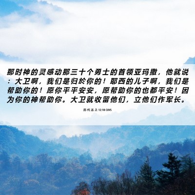 Picture 06 - 历 代 志 上 12:18 CUVS - 那 时 神 的 灵 感 动 那 三 十 个 勇 - Bible Verse Picture