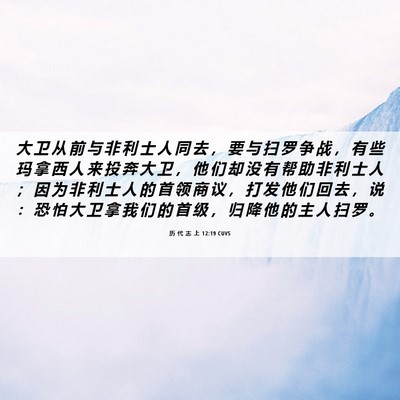 Picture 06 - 历 代 志 上 12:19 CUVS - 大 卫 从 前 与 非 利 士 人 同 去 ， - Bible Verse Picture