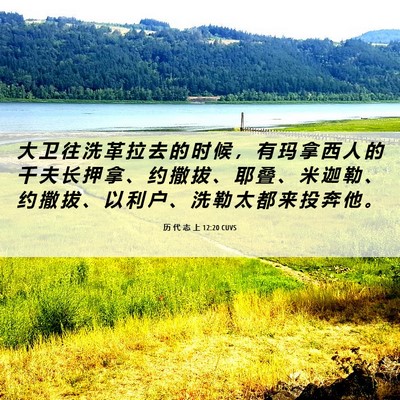 Picture 06 - 历 代 志 上 12:20 CUVS - 大 卫 往 洗 革 拉 去 的 时 候 ， 有 - Bible Verse Picture