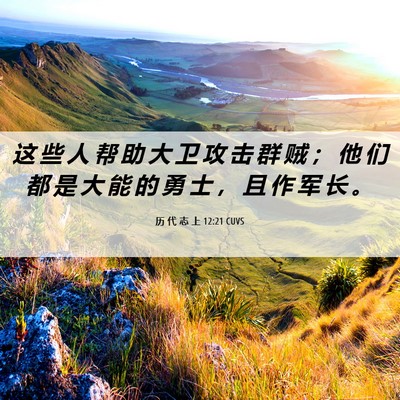 Picture 06 - 历 代 志 上 12:21 CUVS - 这 些 人 帮 助 大 卫 攻 击 群 贼 ； - Bible Verse Picture