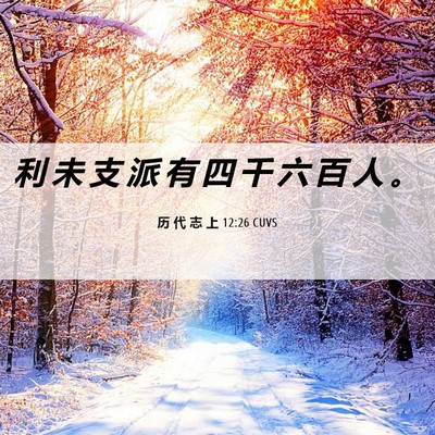 Picture 06 - 历 代 志 上 12:26 CUVS - 利 未 支 派 有 四 千 六 百 人 - Bible Verse Picture