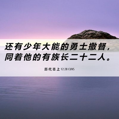 Picture 06 - 历 代 志 上 12:28 CUVS - 还 有 少 年 大 能 的 勇 士 撒 督 ， - Bible Verse Picture