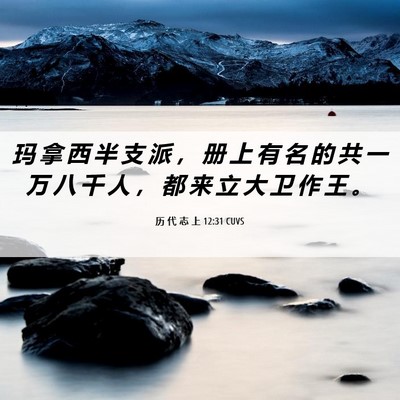 Picture 06 - 历 代 志 上 12:31 CUVS - 玛 拿 西 半 支 派 ， 册 上 有 名 的 - Bible Verse Picture