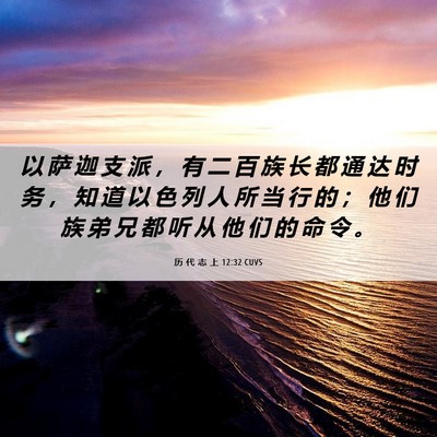 Picture 06 - 历 代 志 上 12:32 CUVS - 以 萨 迦 支 派 ， 有 二 百 族 长 都 - Bible Verse Picture