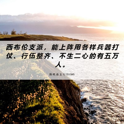 Picture 06 - 历 代 志 上 12:33 CUVS - 西 布 伦 支 派 ， 能 上 阵 用 各 样 - Bible Verse Picture