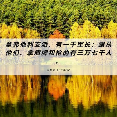 Picture 06 - 历 代 志 上 12:34 CUVS - 拿 弗 他 利 支 派 ， 有 一 千 军 长 - Bible Verse Picture