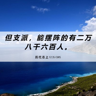 Picture 06 - 历 代 志 上 12:35 CUVS - 但 支 派 ， 能 摆 阵 的 有 二 万 八 - Bible Verse Picture