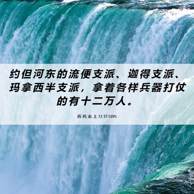 Picture 06 - 历 代 志 上 12:37 CUVS - 约 但 河 东 的 流 便 支 派 、 迦 得 - Bible Verse Picture
