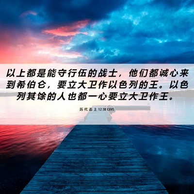 Picture 06 - 历 代 志 上 12:38 CUVS - 以 上 都 是 能 守 行 伍 的 战 士 ， - Bible Verse Picture