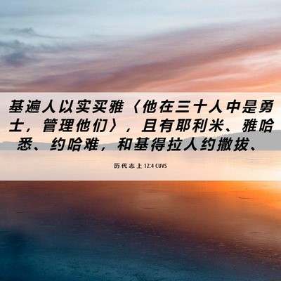 Picture 06 - 历 代 志 上 12:4 CUVS - 基 遍 人 以 实 买 雅 〈 他 在 三 十 - Bible Verse Picture