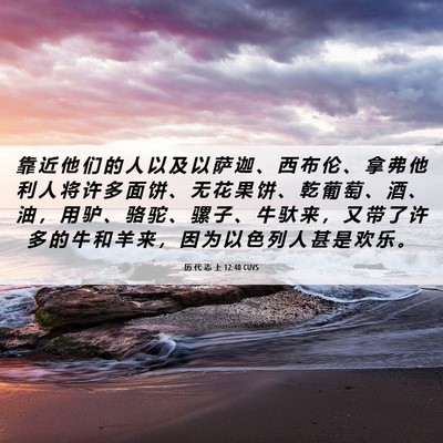 Picture 06 - 历 代 志 上 12:40 CUVS - 靠 近 他 们 的 人 以 及 以 萨 迦 、 - Bible Verse Picture