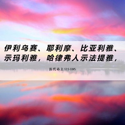 Picture 06 - 历 代 志 上 12:5 CUVS - 伊 利 乌 赛 、 耶 利 摩 、 比 亚 利 - Bible Verse Picture