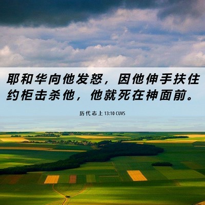 Picture 06 - 历 代 志 上 13:10 CUVS - 耶 和 华 向 他 发 怒 ， 因 他 伸 手 - Bible Verse Picture