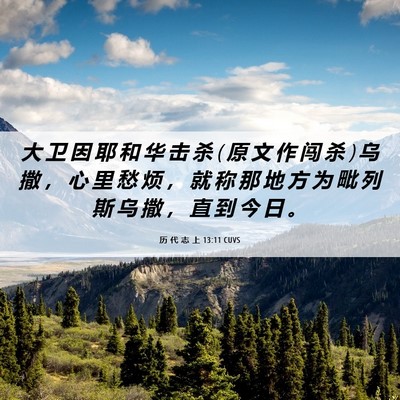 Picture 06 - 历 代 志 上 13:11 CUVS - 大 卫 因 耶 和 华 击 杀 ( 原 文 作 闯 - Bible Verse Picture