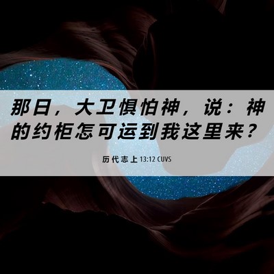 Picture 06 - 历 代 志 上 13:12 CUVS - 那 日 ， 大 卫 惧 怕 神 ， 说 ： 神 - Bible Verse Picture