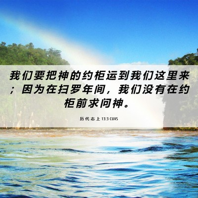 Picture 06 - 历 代 志 上 13:3 CUVS - 我 们 要 把 神 的 约 柜 运 到 我 们 - Bible Verse Picture