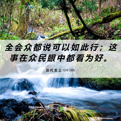 Picture 06 - 历 代 志 上 13:4 CUVS - 全 会 众 都 说 可 以 如 此 行 ； 这 - Bible Verse Picture