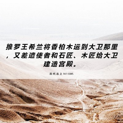 Picture 06 - 历 代 志 上 14:1 CUVS - 推 罗 王 希 兰 将 香 柏 木 运 到 大 - Bible Verse Picture