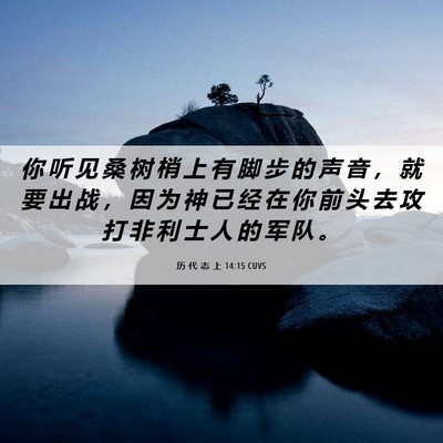 Picture 06 - 历 代 志 上 14:15 CUVS - 你 听 见 桑 树 梢 上 有 脚 步 的 声 - Bible Verse Picture