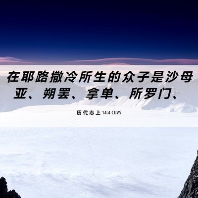Picture 06 - 历 代 志 上 14:4 CUVS - 在 耶 路 撒 冷 所 生 的 众 子 是 沙 - Bible Verse Picture
