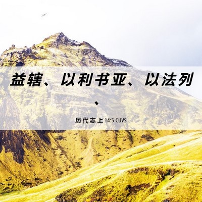 Picture 06 - 历 代 志 上 14:5 CUVS - 益 辖 、 以 利 书 亚 、 以 法 列 - Bible Verse Picture