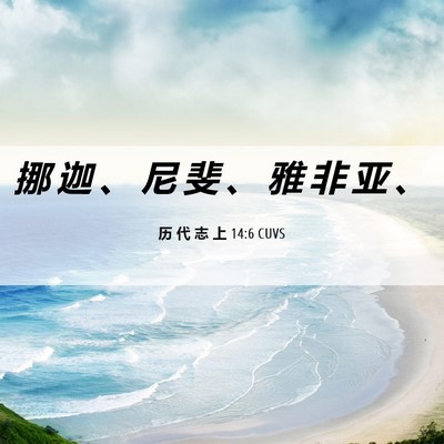 Picture 06 - 历 代 志 上 14:6 CUVS - 挪 迦 、 尼 斐 、 雅 非 亚 - Bible Verse Picture