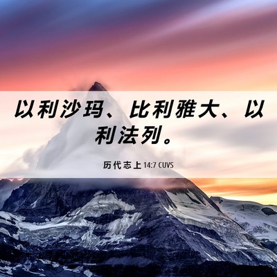 Picture 06 - 历 代 志 上 14:7 CUVS - 以 利 沙 玛 、 比 利 雅 大 、 以 利 - Bible Verse Picture