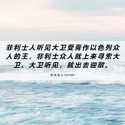 Picture 06 - 历 代 志 上 14:8 CUVS - 非 利 士 人 听 见 大 卫 受 膏 作 以 - Bible Verse Picture