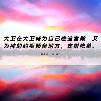 Picture 06 - 历 代 志 上 15:1 CUVS - 大 卫 在 大 卫 城 为 自 己 建 造 宫 - Bible Verse Picture