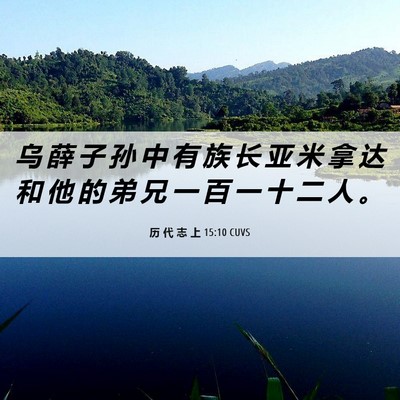Picture 06 - 历 代 志 上 15:10 CUVS - 乌 薛 子 孙 中 有 族 长 亚 米 拿 达 - Bible Verse Picture