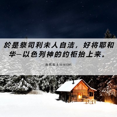 Picture 06 - 历 代 志 上 15:14 CUVS - 於 是 祭 司 利 未 人 自 洁 ， 好 将 - Bible Verse Picture
