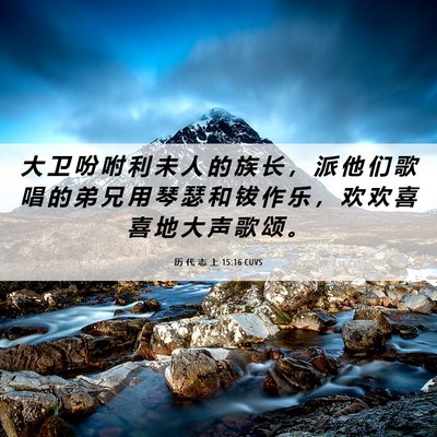 Picture 06 - 历 代 志 上 15:16 CUVS - 大 卫 吩 咐 利 未 人 的 族 长 ， 派 - Bible Verse Picture
