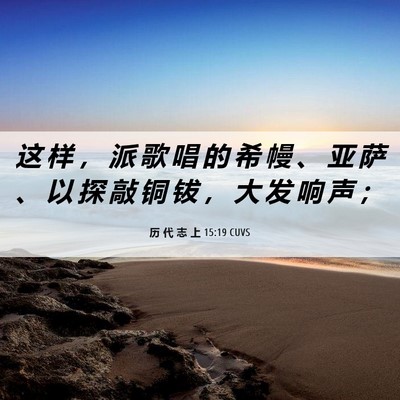Picture 06 - 历 代 志 上 15:19 CUVS - 这 样 ， 派 歌 唱 的 希 幔 、 亚 萨 - Bible Verse Picture
