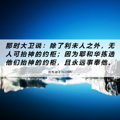 Picture 06 - 历 代 志 上 15:2 CUVS - 那 时 大 卫 说 ： 除 了 利 未 人 之 - Bible Verse Picture
