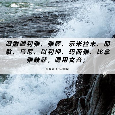 Picture 06 - 历 代 志 上 15:20 CUVS - 派 撒 迦 利 雅 、 雅 薛 、 示 米 拉 - Bible Verse Picture