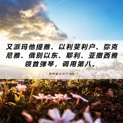 Picture 06 - 历 代 志 上 15:21 CUVS - 又 派 玛 他 提 雅 、 以 利 斐 利 户 - Bible Verse Picture