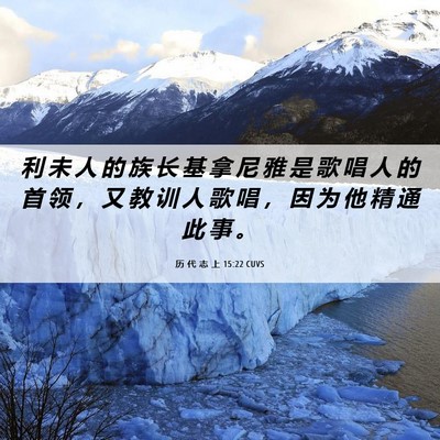 Picture 06 - 历 代 志 上 15:22 CUVS - 利 未 人 的 族 长 基 拿 尼 雅 是 歌 - Bible Verse Picture