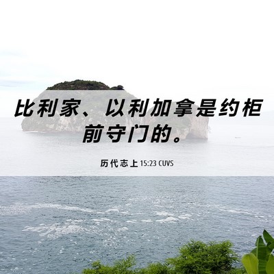 Picture 06 - 历 代 志 上 15:23 CUVS - 比 利 家 、 以 利 加 拿 是 约 柜 前 - Bible Verse Picture