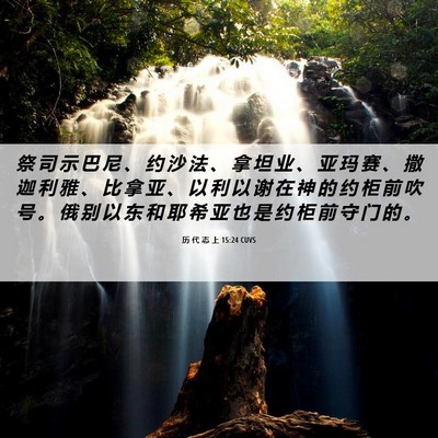 Picture 06 - 历 代 志 上 15:24 CUVS - 祭 司 示 巴 尼 、 约 沙 法 、 拿 坦 - Bible Verse Picture